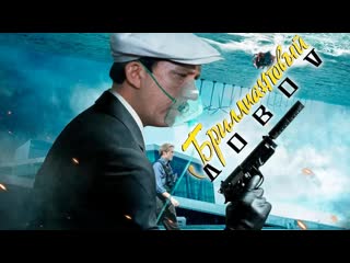 Бриллиантовая рука vs довод