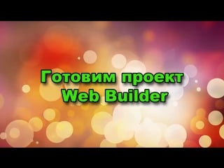 Готовим проект к верстки web builder || создание сайта || agm partner