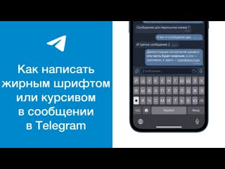 Как написать жирным шрифтом или курсивом в сообщении в telegram