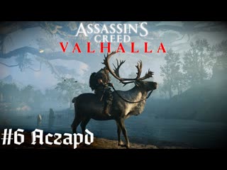 Асгард и новые союзы assassin’s creed valhalla прохождение стрим часть #6