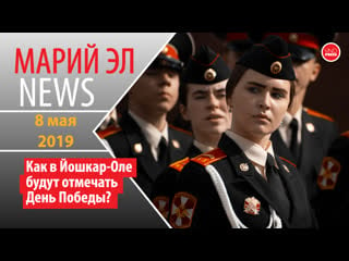 Михаил винокуров марий эл news #81(230) как в йошкар оле будут отмечать день победы? #марийэлnews