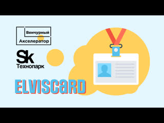 Elviscard стартап выпускника венчурного акселератора