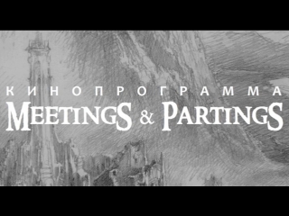 Специальное декабрьское приглашение на кинопрограмму "meetings & partings"