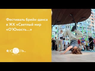 Фестиваль брейк данса в жк «светлый мир «о’юность…»