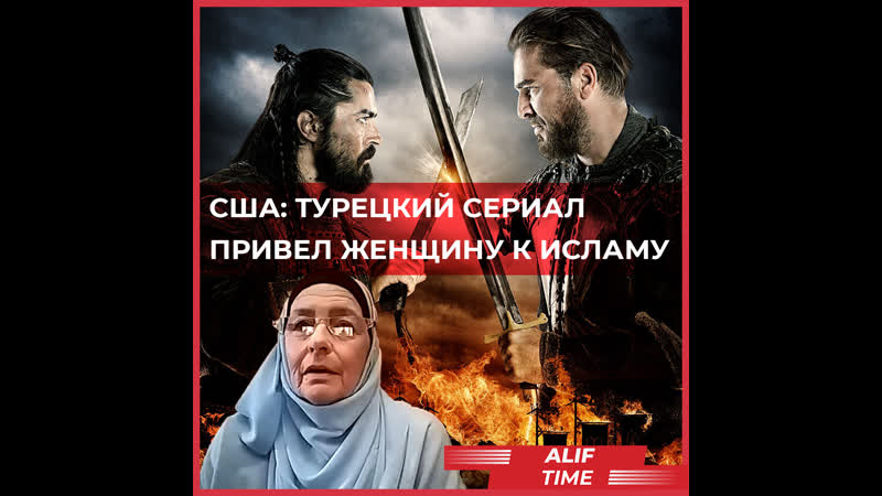 Сша турецкий сериал привел женщину к исламу