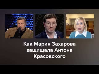 Как мария захарова защищала антона красовского