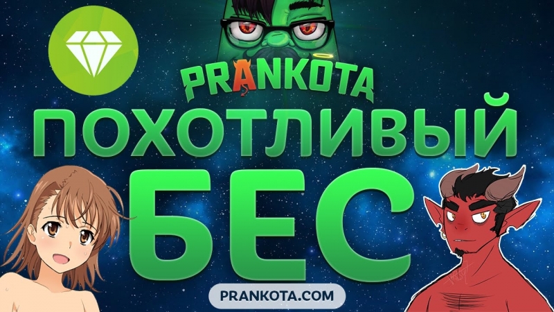 Эпик porn video – Эпик похотливый бес