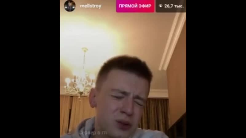 Тем временем меллстрой вышел в прямой эфир