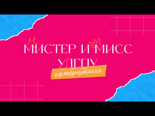 Мистер и мисс улгпу преображение выпуск 7