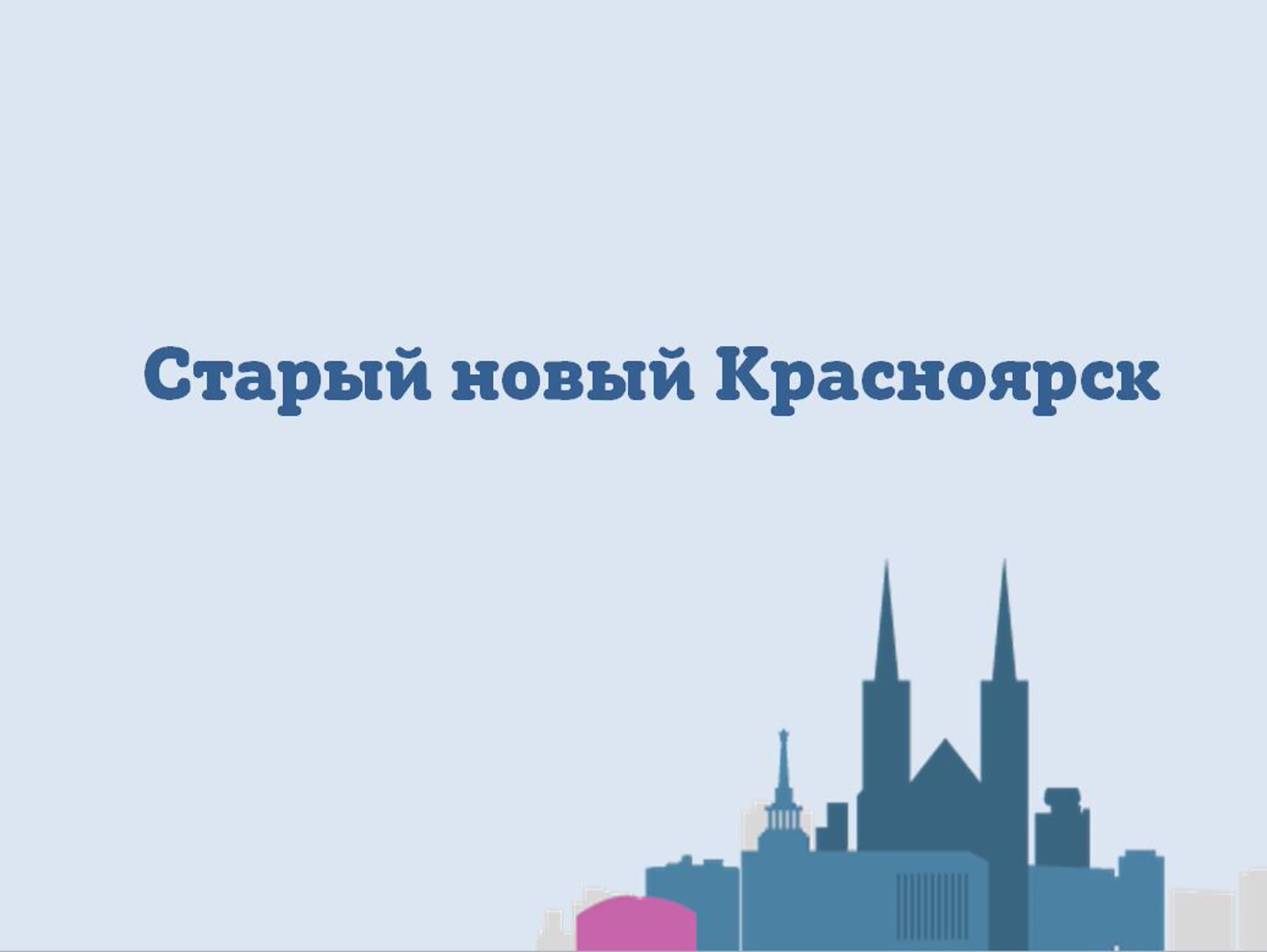 старый новый красноярск