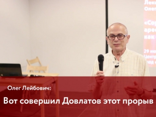 Лекция олега лейбовича «сорок бочек арестантов как оживали метафоры»