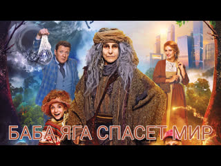 Баба яга спасает мир🔸трейлер🔸2023