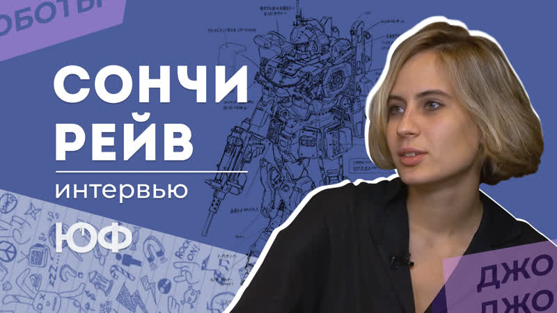 Интервью сончи рейв