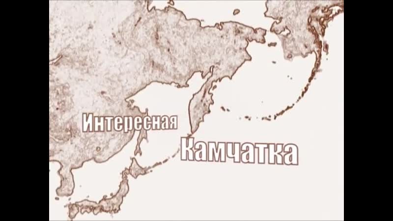 Интересная камчатка джиперы (2013)