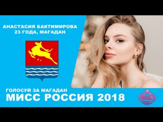 Мисс россия 2018 (магадан)