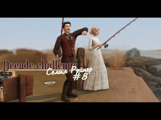 Ts4 | decade challenge 1890s | семья рэйнер #8 стратегический пикник