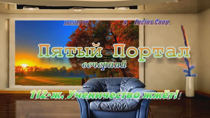 «пятый (вечерний) портал» 112 ж ученичество жжёт!