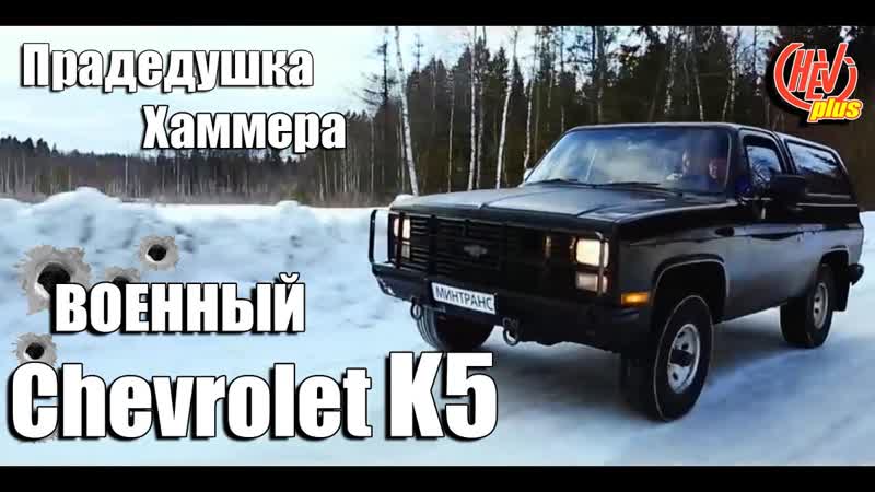 Военный chevrolet k5 blazer прадедушка хаммера