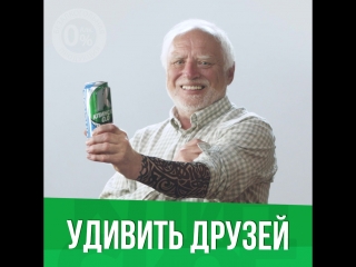 Могу себе позволить удивить друзей!