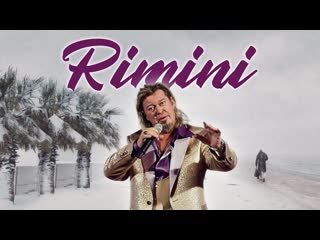 Римини (2022) rimini