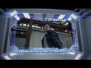 Globus kino ready player one@рцглобус