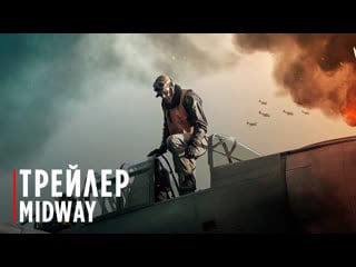 Midway | new trailer