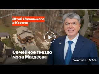 Семейное гнездо мэра магдеева