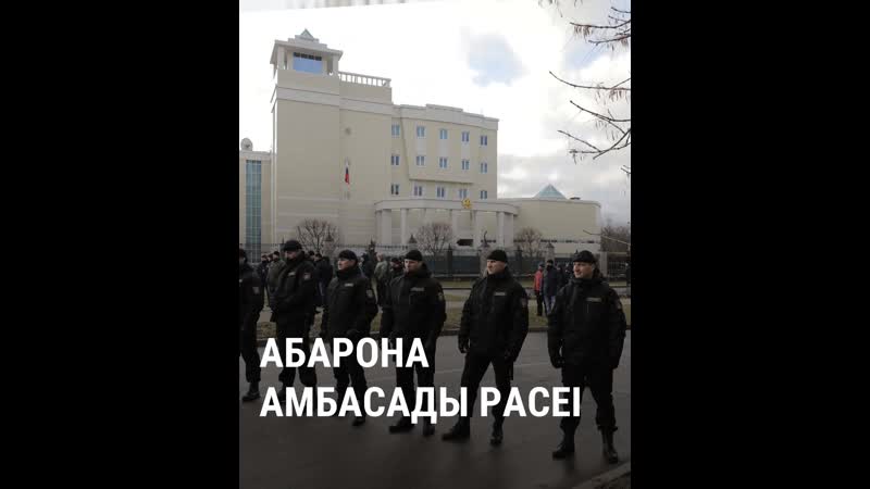 Як абаранялі амбасаду расеі ад пратэстоўцаў