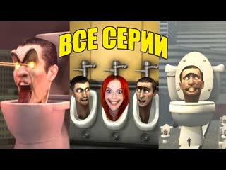 Skibidi toilet (all episodes) / скибиди туалет 1 31 (все серии) реакция