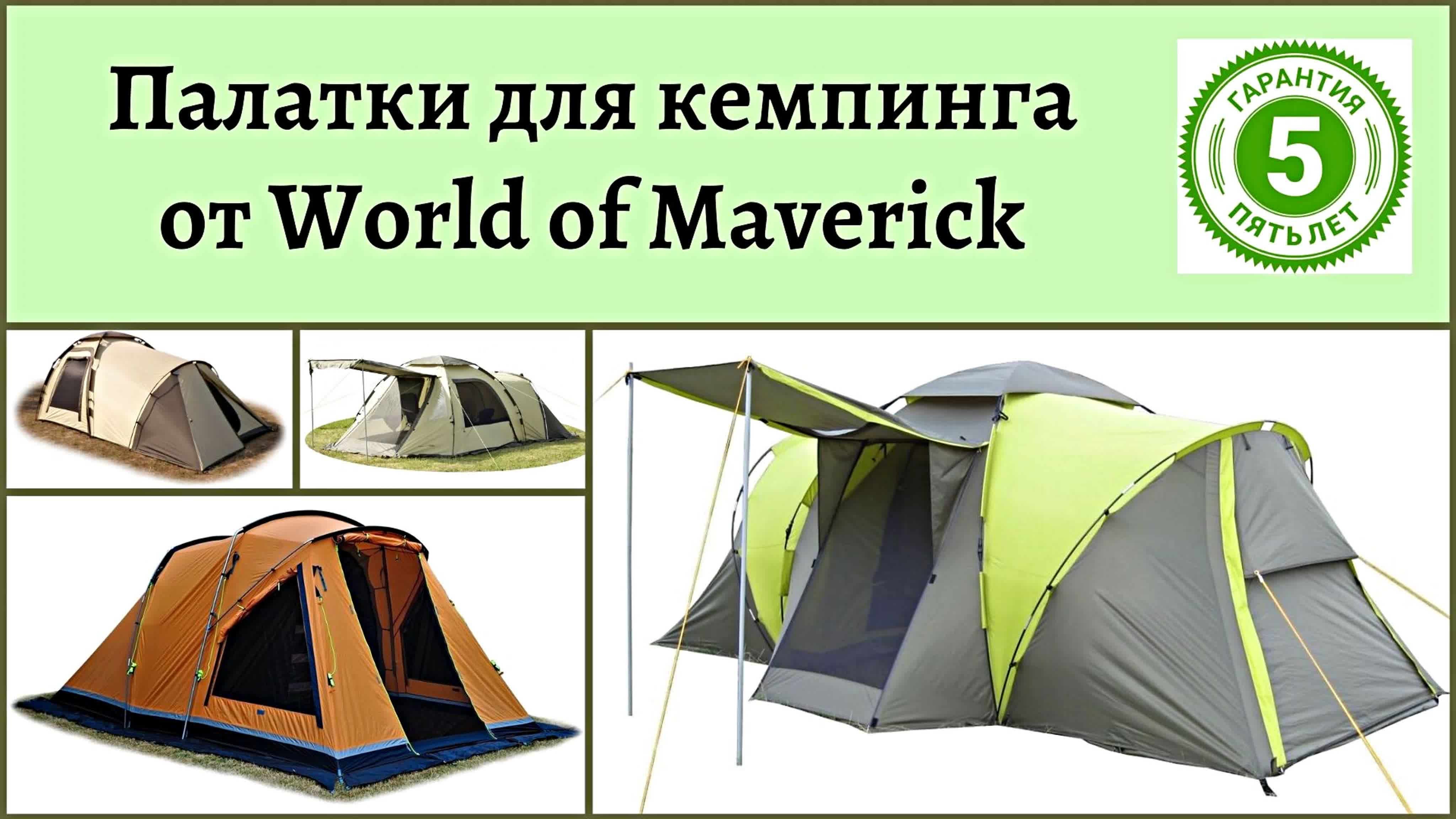 Палатки для кемпинга от world of maverick