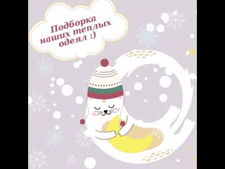 Подборка теплых одеял