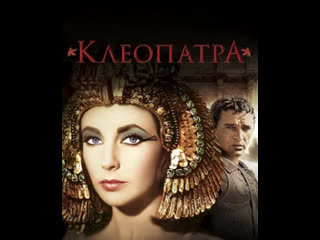Клеопатра Смотреть онлайн порно фильм с переводом