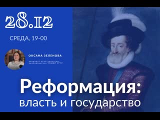 Оксана куропаткина (зеленова) реформация власть и государство (28 12 2022)