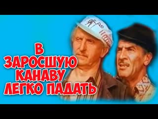 В заросшую канаву легко падать фильм 1986 года hd советская драма, рижская киностудия, смотреть