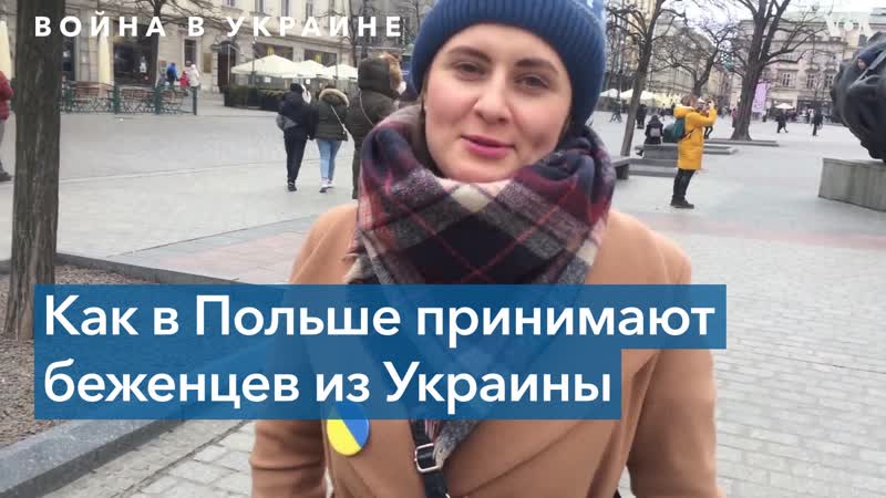Жители польши – о беженцах из украины