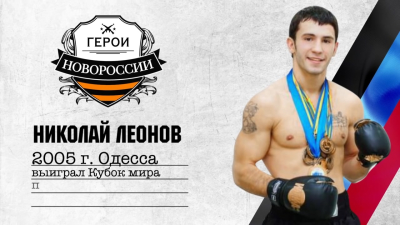 Герои новороссии история о православном воине николае леонове