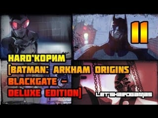 Hard'корим [batman arkham origins blackgate deluxe edition #11] битва с джокером маяк