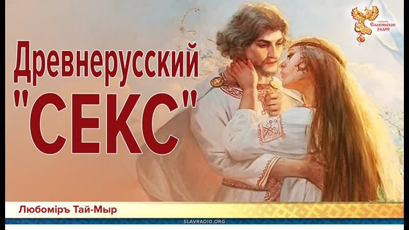 Древнерусский секс