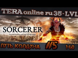 Tera online ru, гайд как быстрее про качаться? путь колдуна 5ч 30 35 лвл