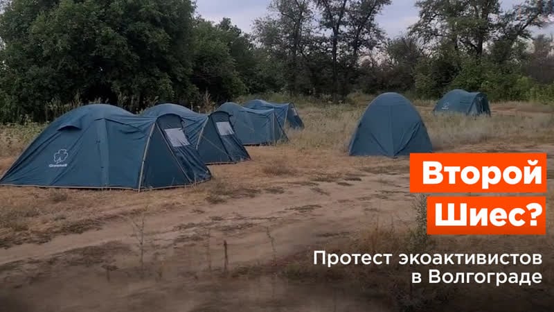 Второй шиес? чиновники изъяли палатки экоактивистов в волгограде