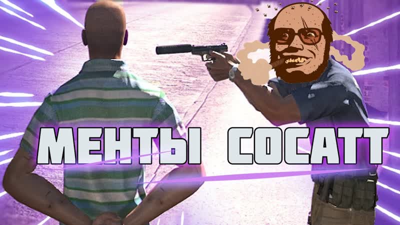Mack macksos arma 3 менты посасали