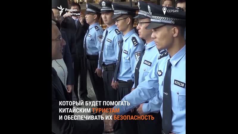 Китайские полицейские работают в сербии