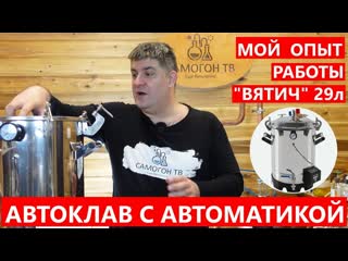 Мой опыт работы автоклав вятич 29л с автоматикой конструкция, работа, удобство недостатки #автоклав