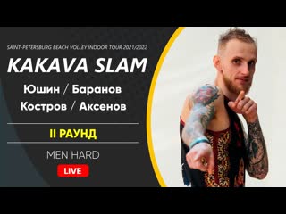 Ii раунд юшин / баранов vs костров / аксенов | men hard