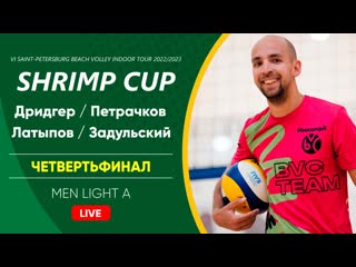 Четвертьфинал дридгер / петрачков vs латыпов / задульский | men light a 25 03 2023