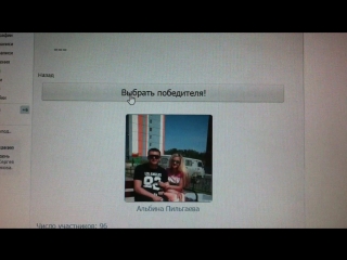 Победитель первого розыгрыша альбина пильгаева