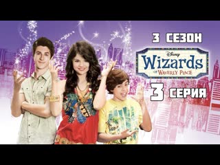 Волшебники из вейверли плейс 3 сезон 3 серия «охота на монстров»