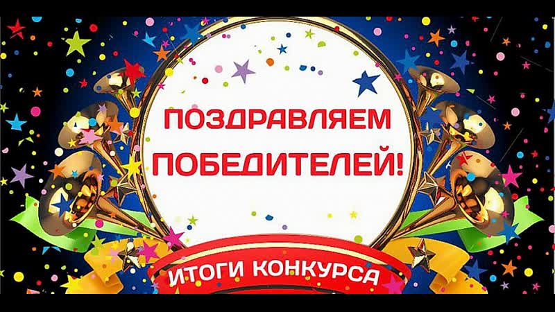 Определение победителей конкурса 02 08 2020