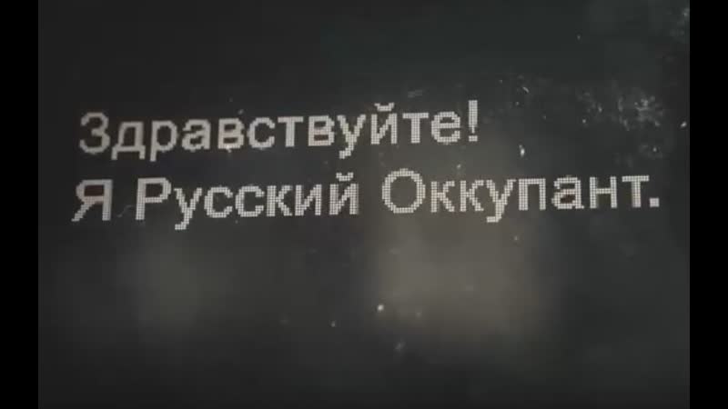 Я русский оккупант
