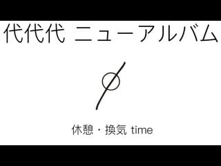 Daidaidai new album「∅ 」オンライン先行試聴会